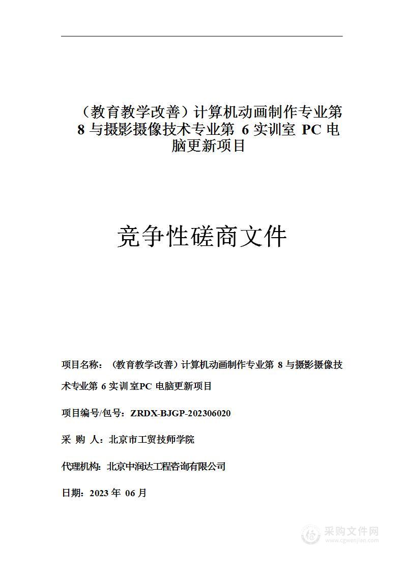 （教育教学改善）计算机动画制作专业第8与摄影摄像技术专业第6实训室PC电脑更新项目