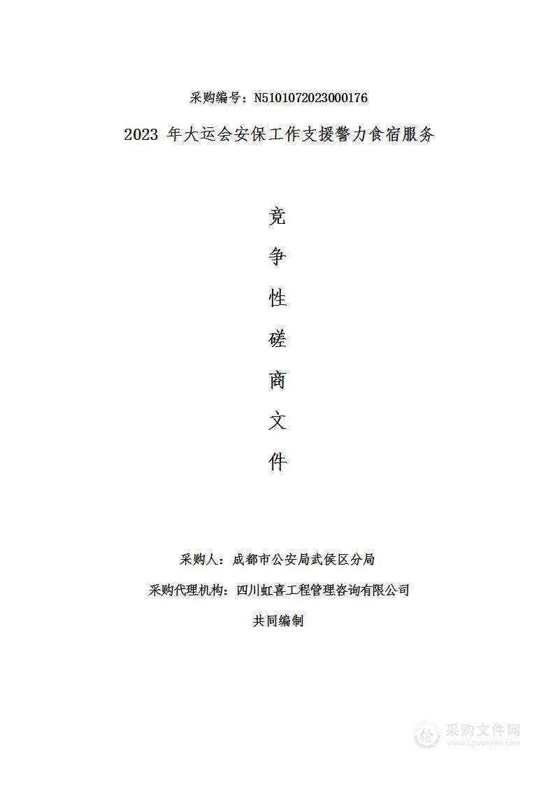 2023年大运会安保工作支援警力食宿服务