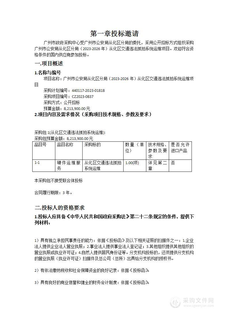 广州市公安局从化区分局（2023-2026年）从化区交通违法抓拍系统运维项目