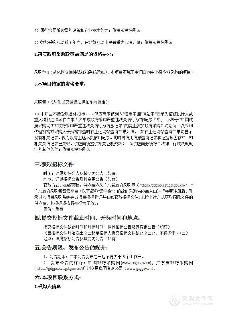 广州市公安局从化区分局（2023-2026年）从化区交通违法抓拍系统运维项目