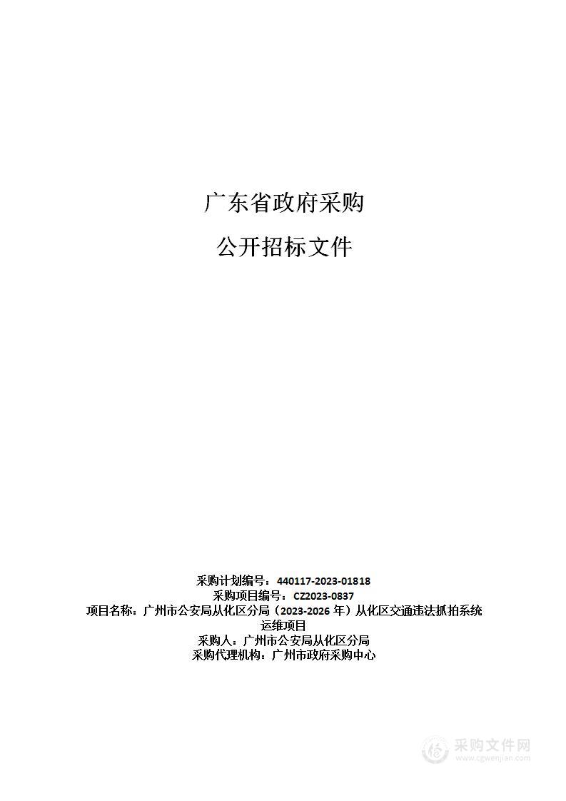 广州市公安局从化区分局（2023-2026年）从化区交通违法抓拍系统运维项目