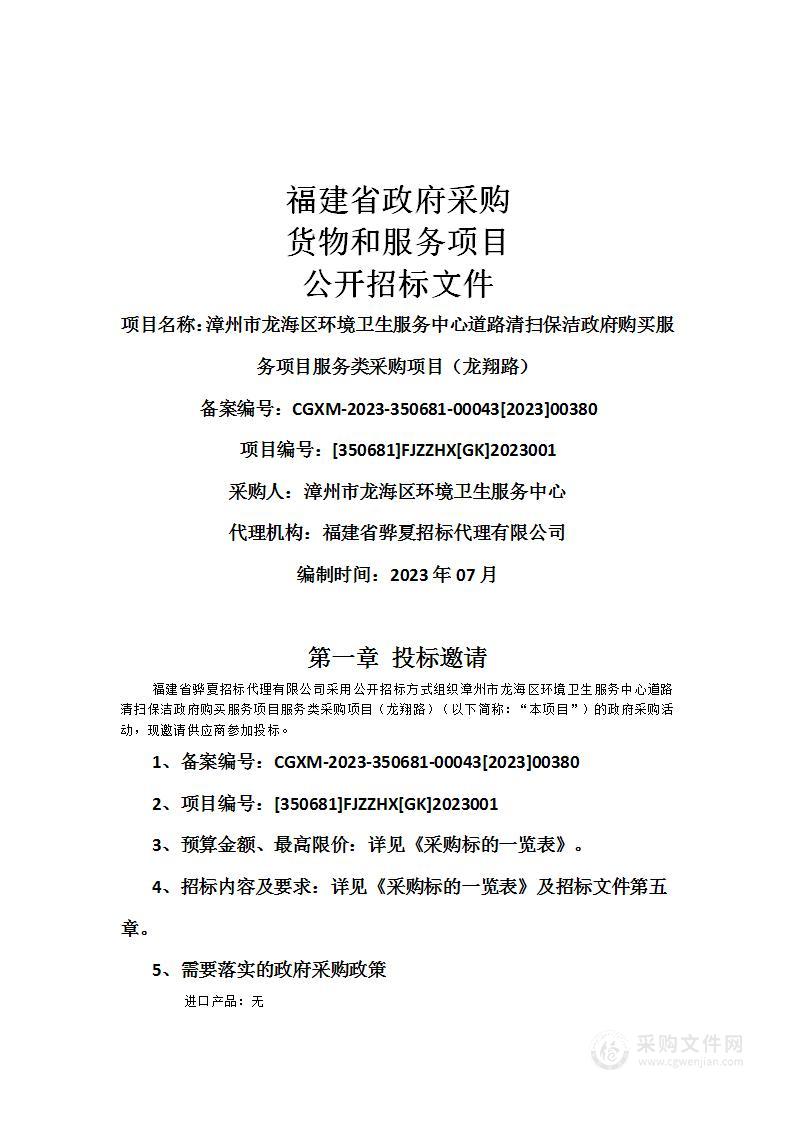 漳州市龙海区环境卫生服务中心道路清扫保洁政府购买服务项目服务类采购项目（龙翔路）