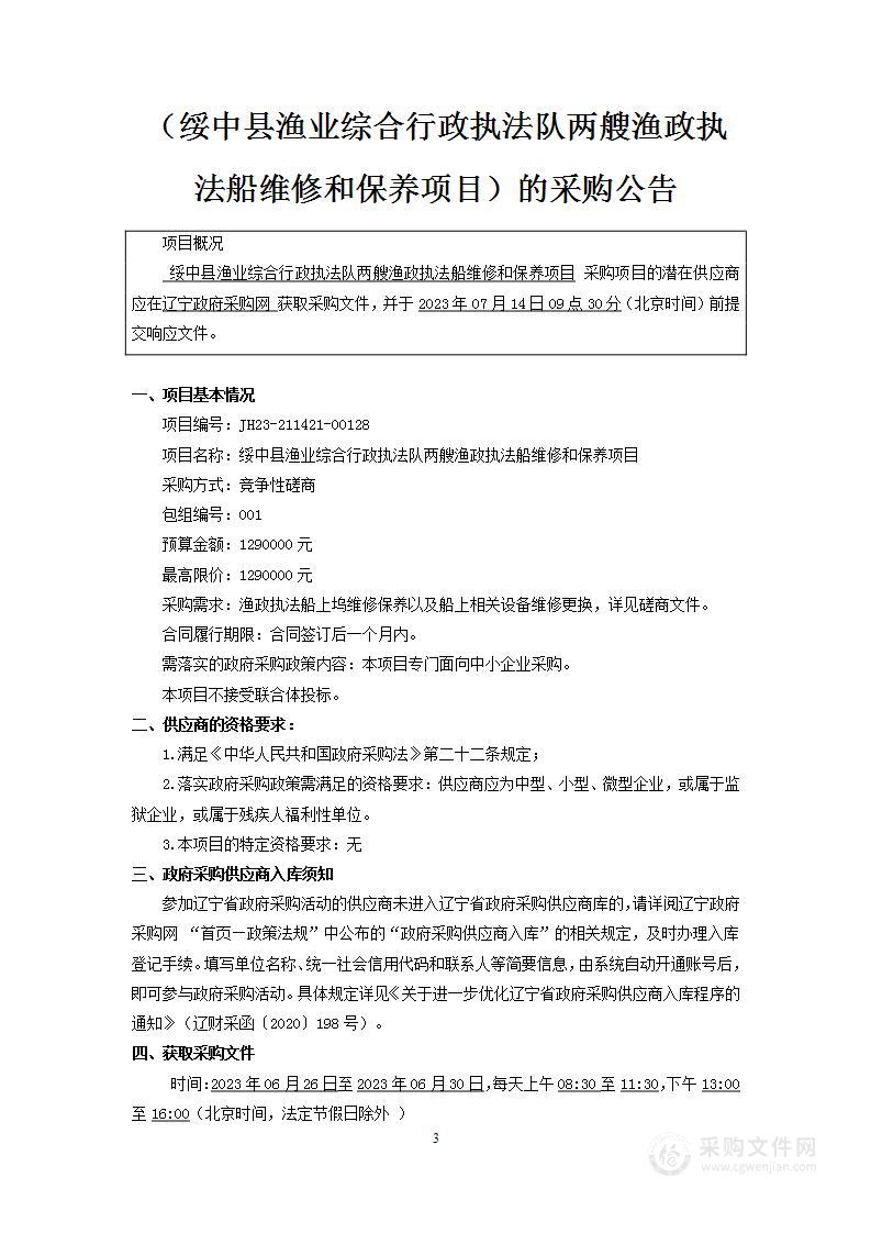 绥中县渔业综合行政执法队两艘渔政执法船维修和保养项目