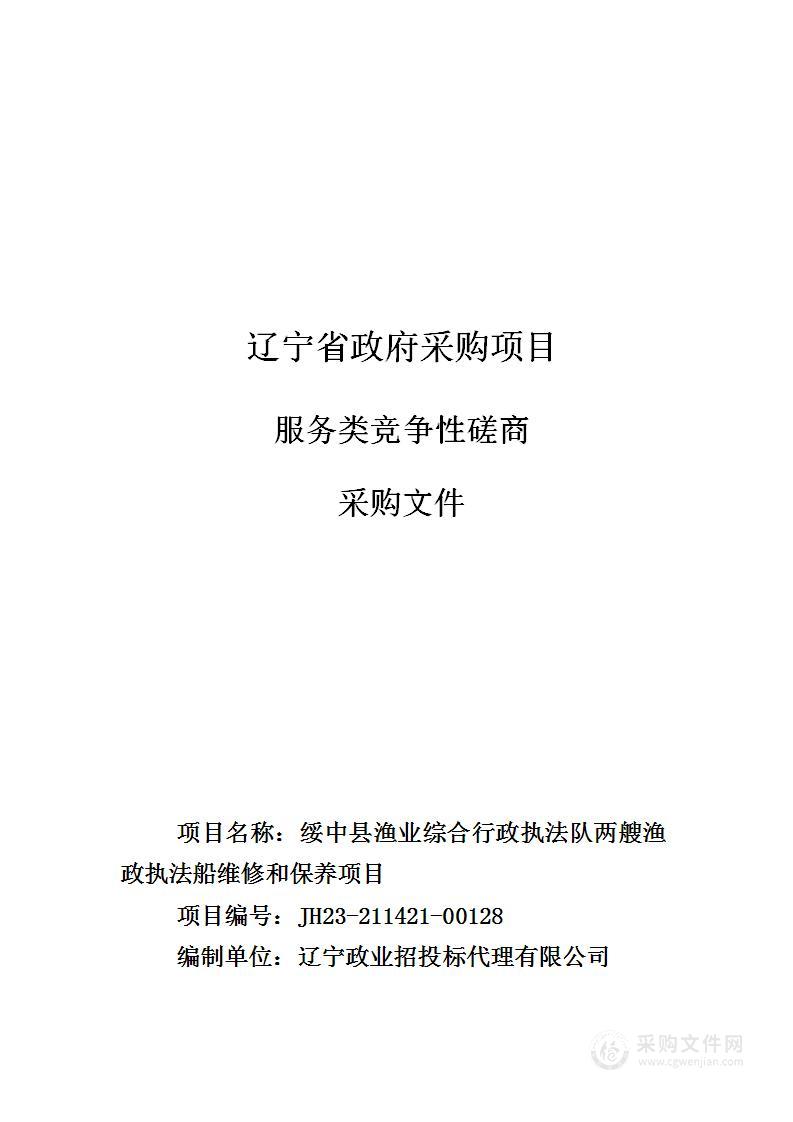 绥中县渔业综合行政执法队两艘渔政执法船维修和保养项目