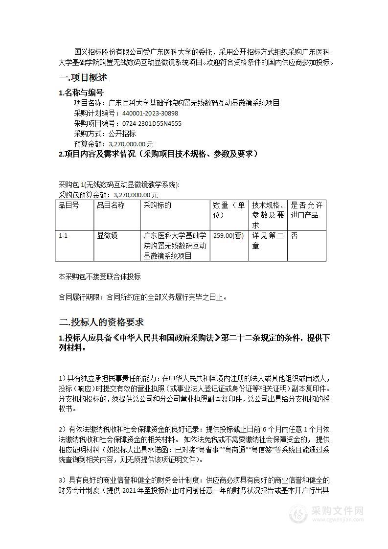 广东医科大学基础学院购置无线数码互动显微镜系统项目