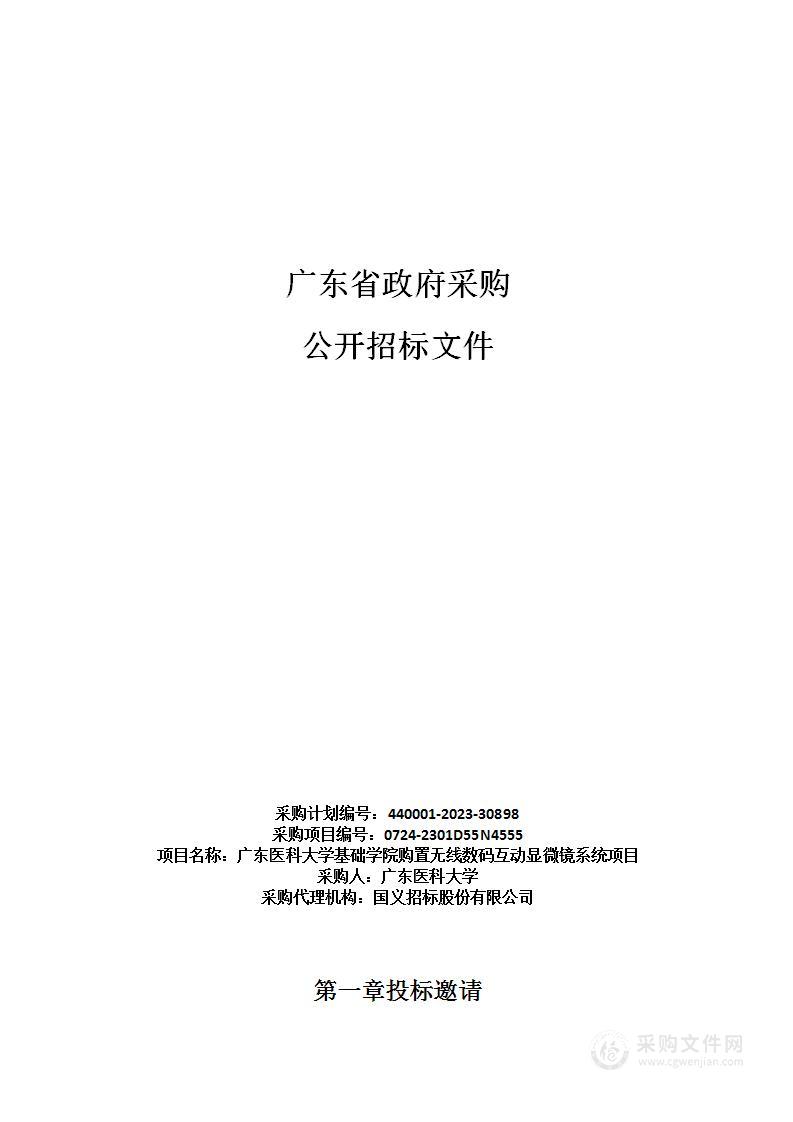 广东医科大学基础学院购置无线数码互动显微镜系统项目