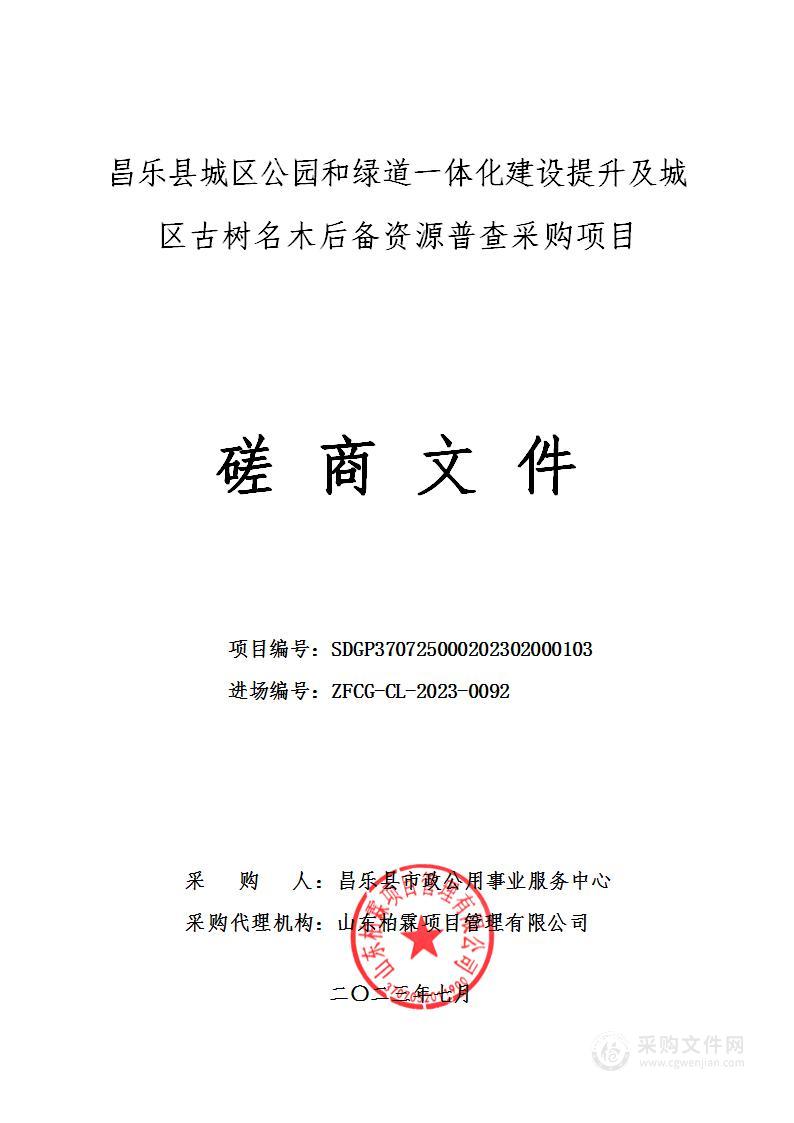 昌乐县城区公园和绿道一体化建设提升及城区古树名木后备资源普查采购项目