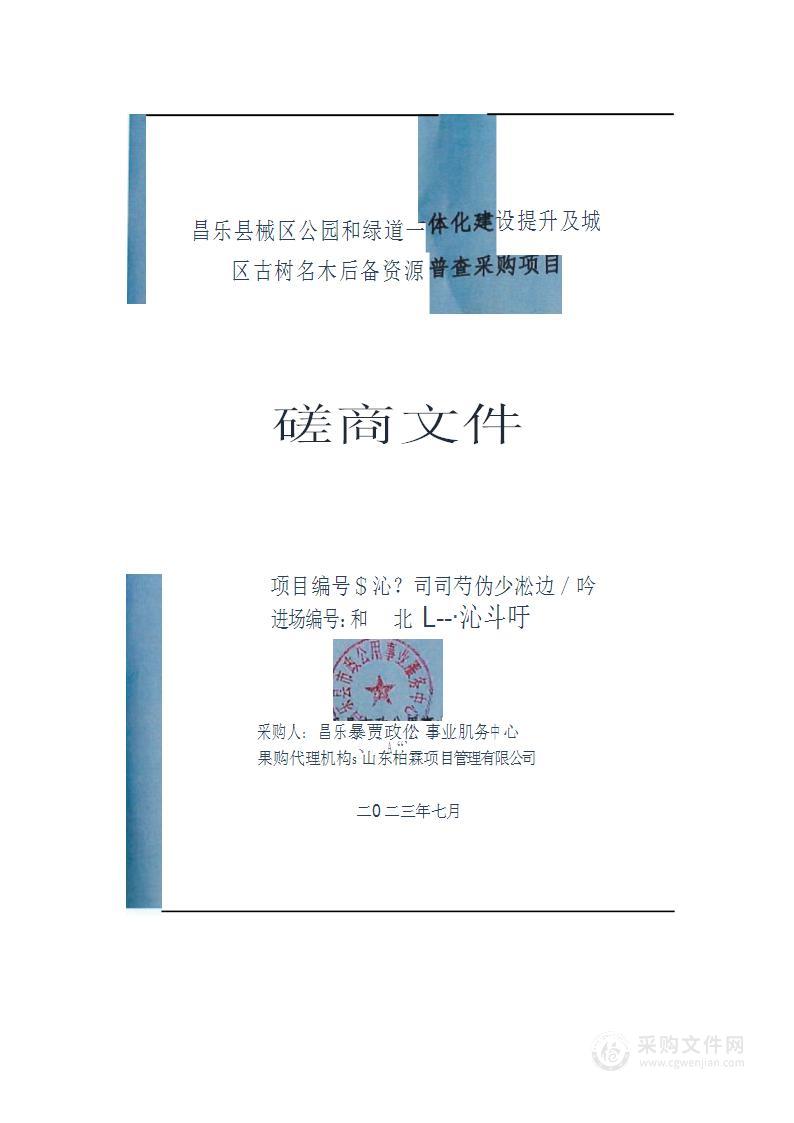 昌乐县城区公园和绿道一体化建设提升及城区古树名木后备资源普查采购项目