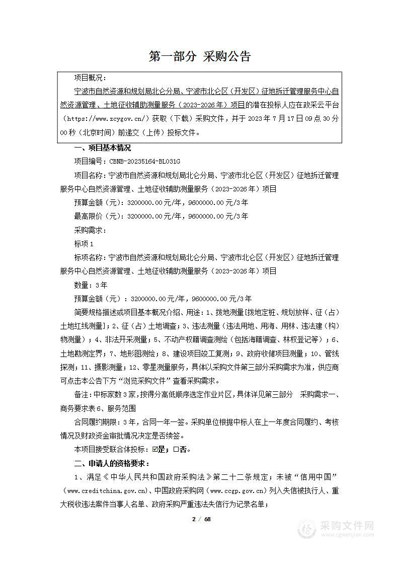 宁波市自然资源和规划局北仑分局、宁波市北仑区（开发区）征地拆迁管理服务中心自然资源管理、土地征收辅助测量服务（2023-2026年）项目