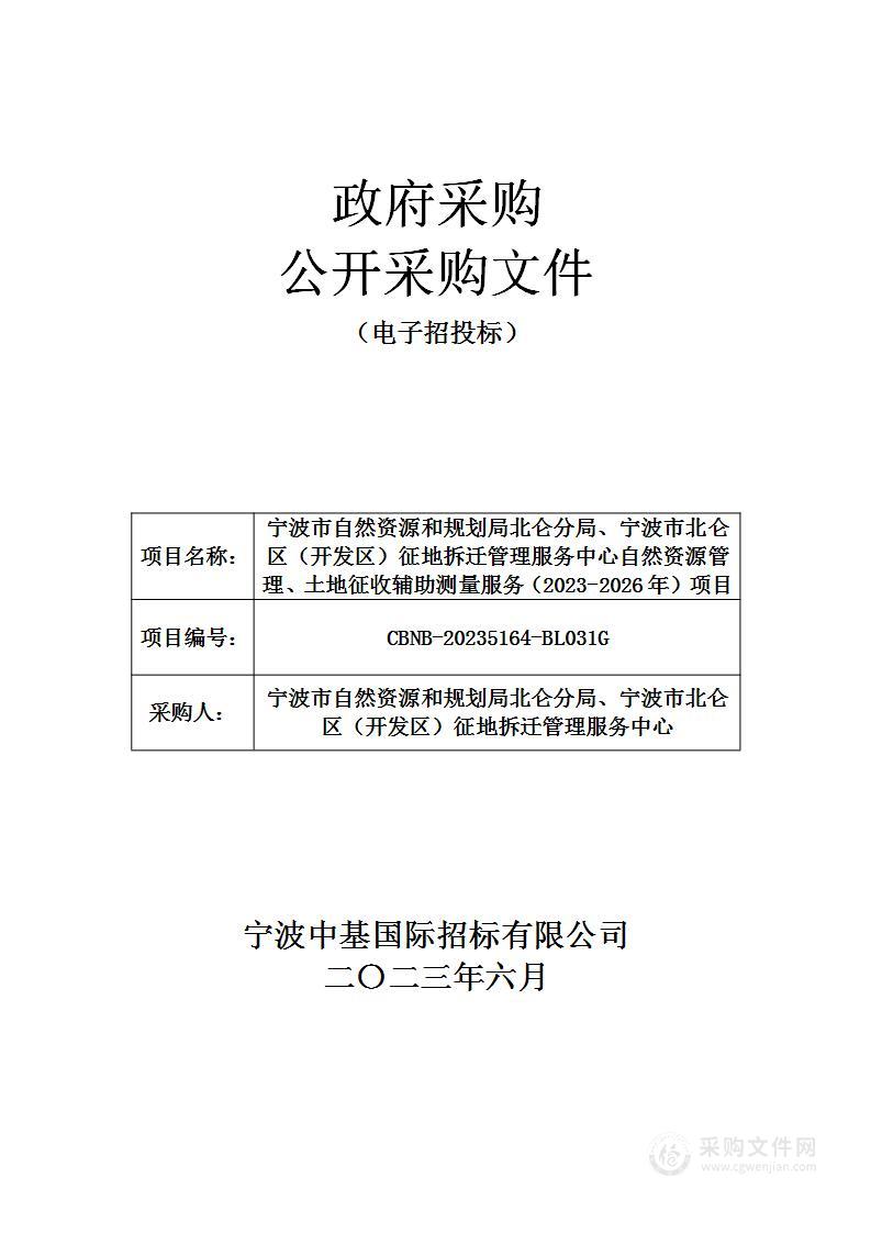 宁波市自然资源和规划局北仑分局、宁波市北仑区（开发区）征地拆迁管理服务中心自然资源管理、土地征收辅助测量服务（2023-2026年）项目