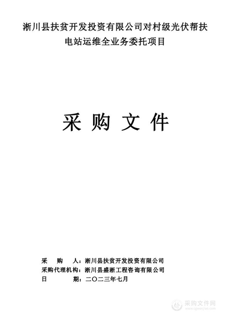 淅川县扶贫开发投资有限公司对村级光伏帮扶电站运维全业务委托项目