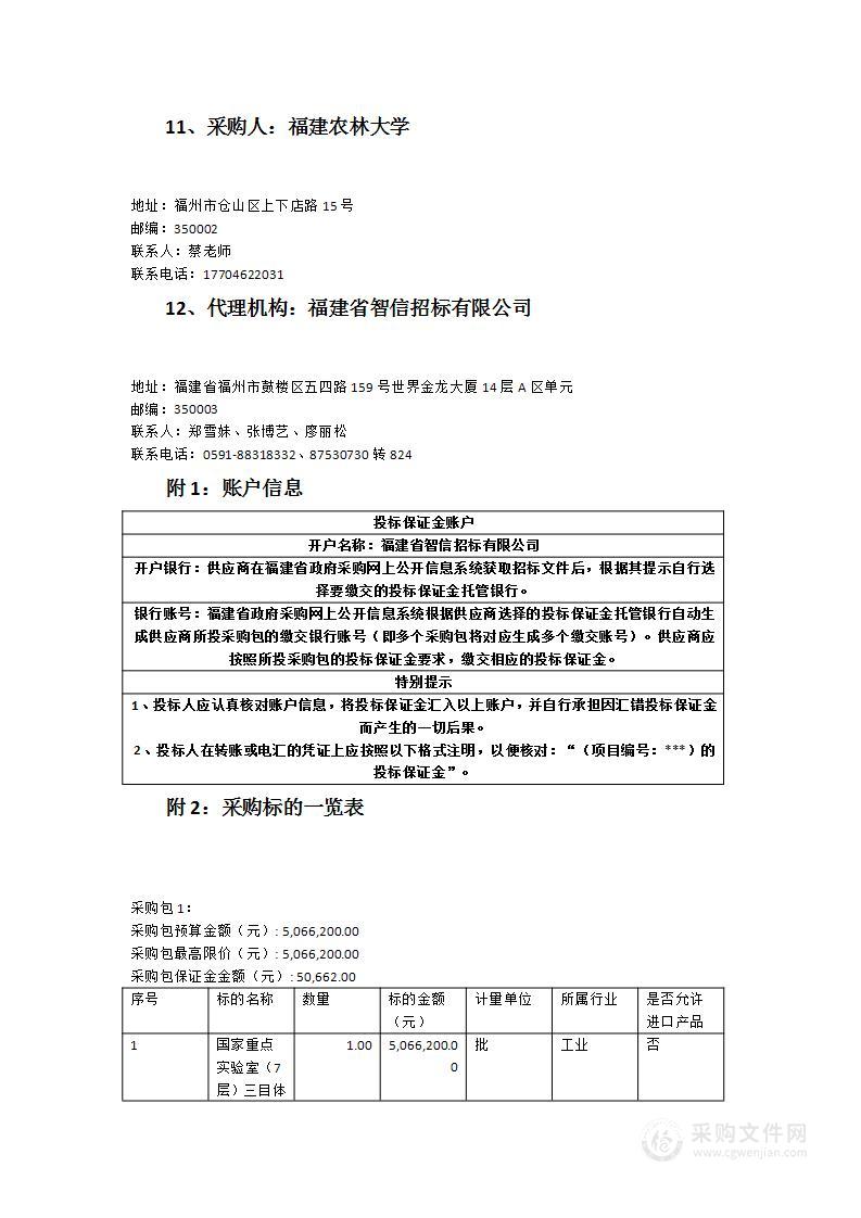 国家重点实验室（7层）三目体视显微镜等设备采购项目