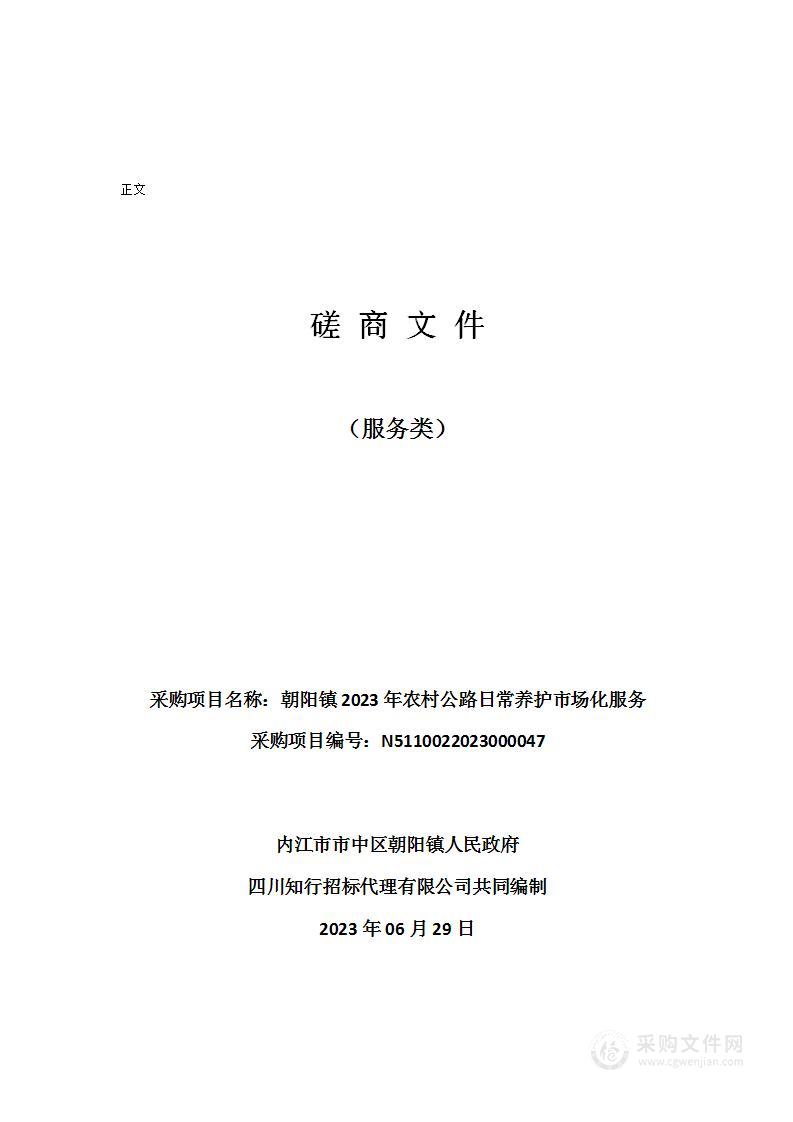 朝阳镇2023年农村公路日常养护市场化服务