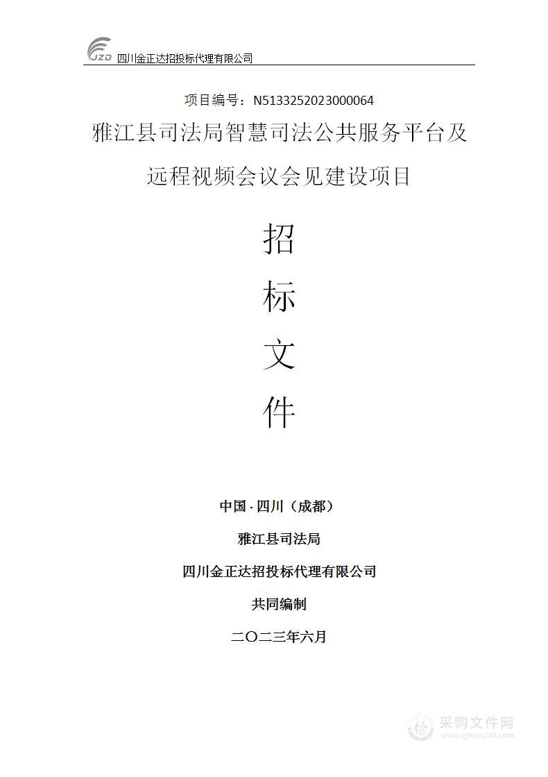 雅江县司法局智慧司法公共服务平台及远程视频会议会见建设项目