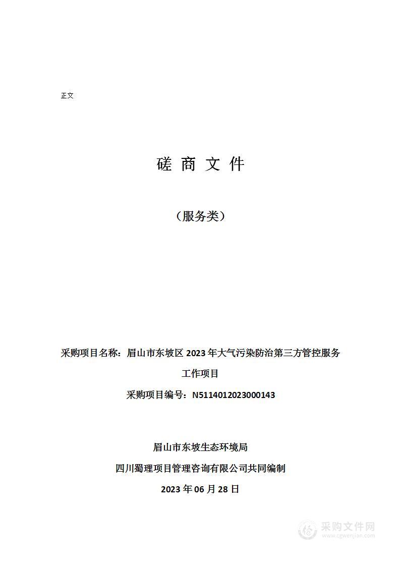 眉山市东坡区2023年大气污染防治第三方管控服务工作项目