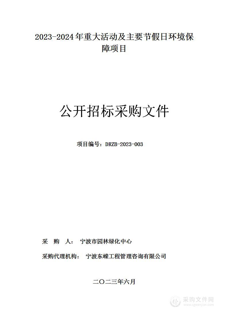 2023-2024年重大活动及主要节假日环境保障项目