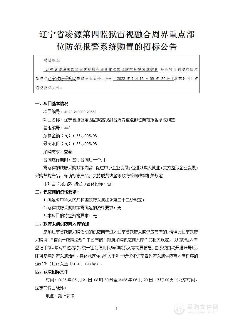 辽宁省凌源第四监狱雷视融合周界重点部位防范报警系统购置