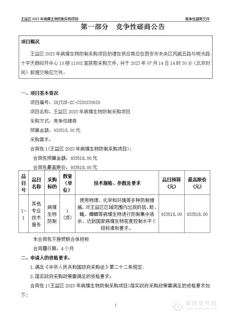 王益区2023年病媒生物防制采购项目