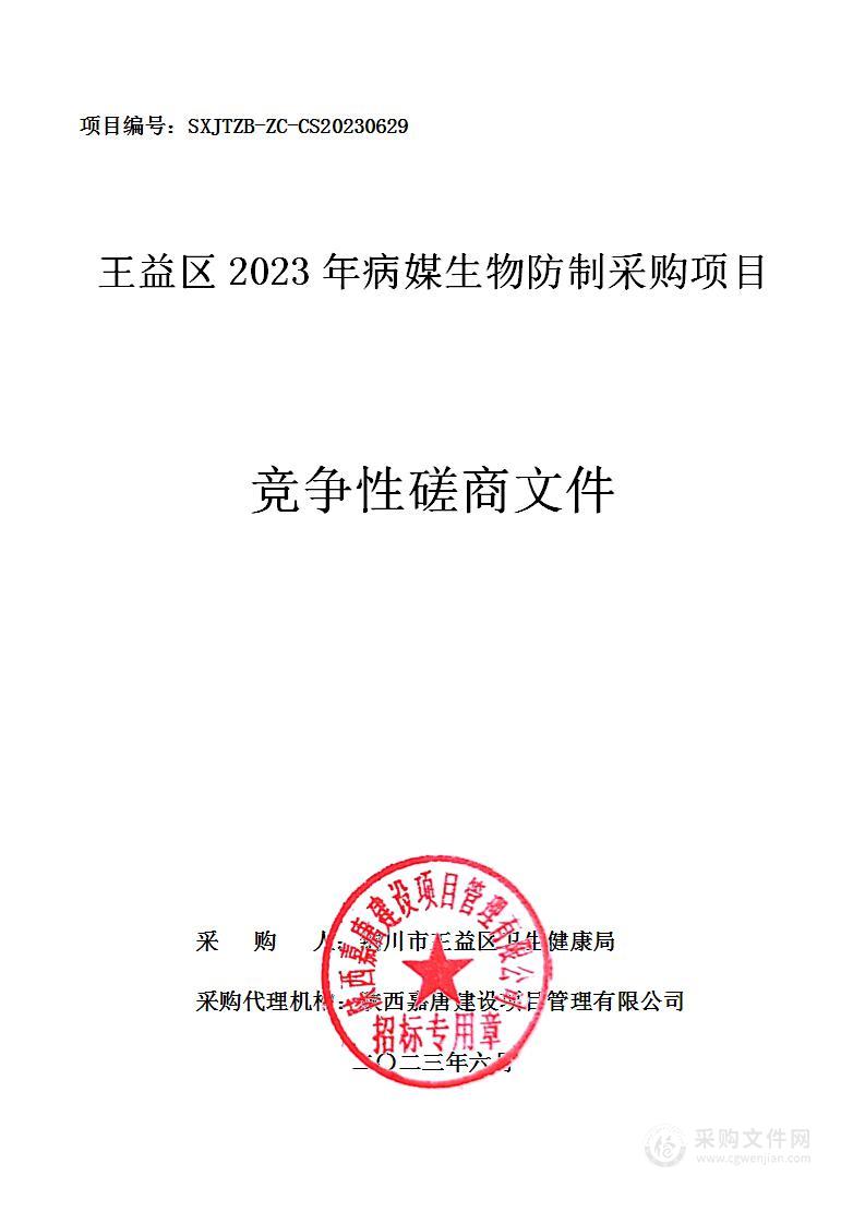 王益区2023年病媒生物防制采购项目