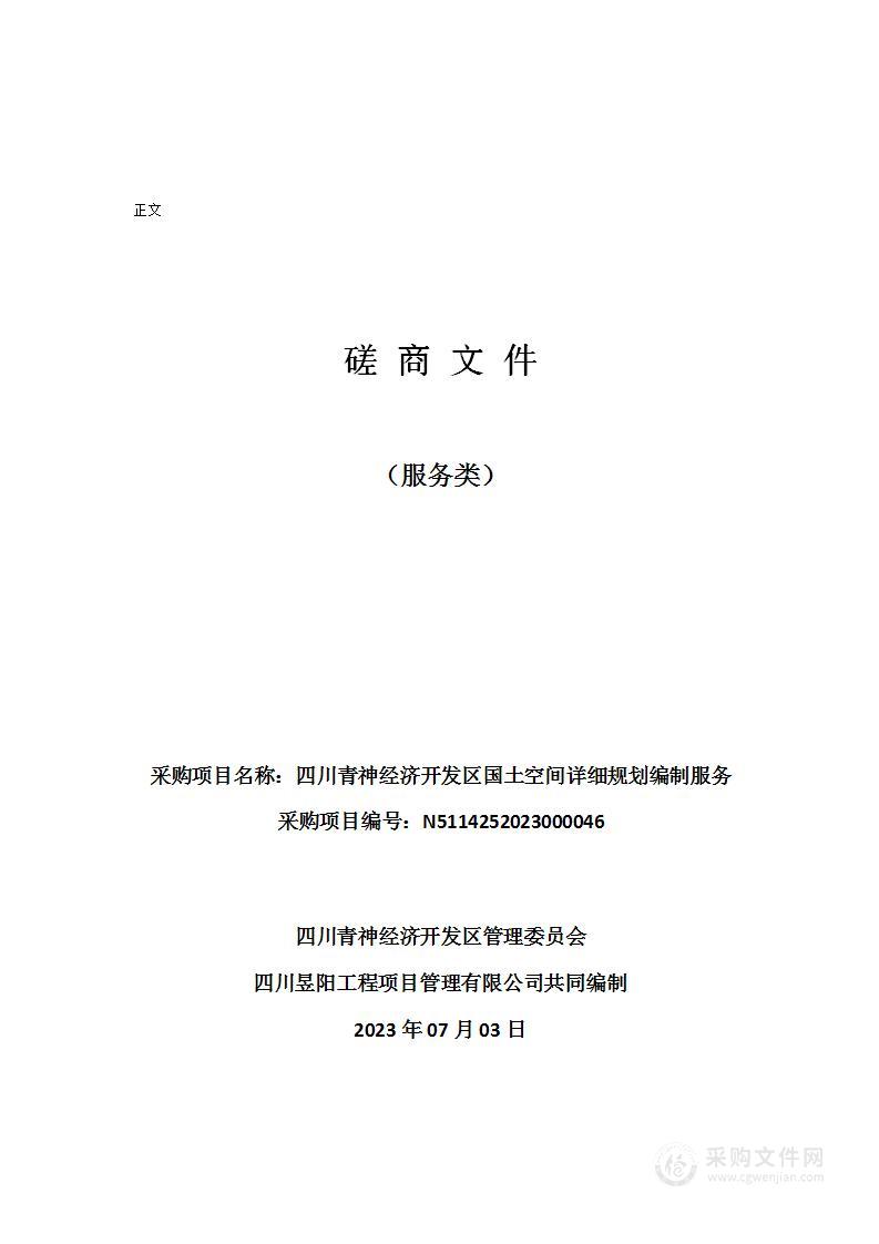 四川青神经济开发区国土空间详细规划编制服务