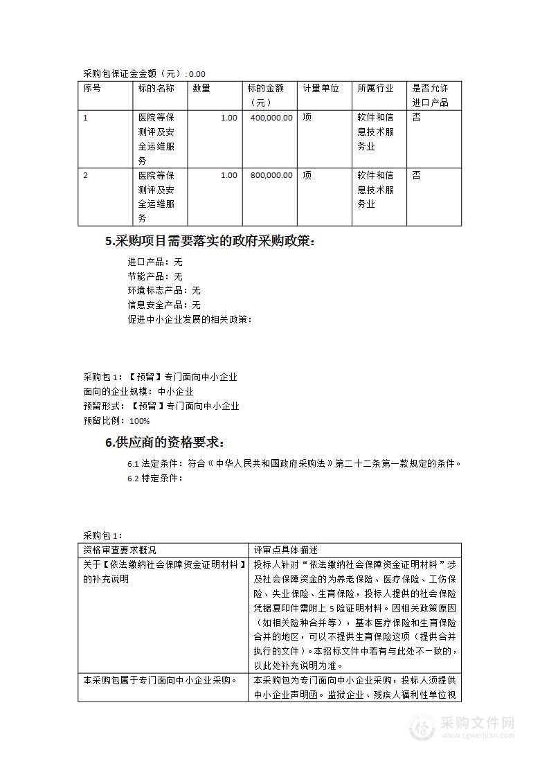 医院等保测评及安全运维服务