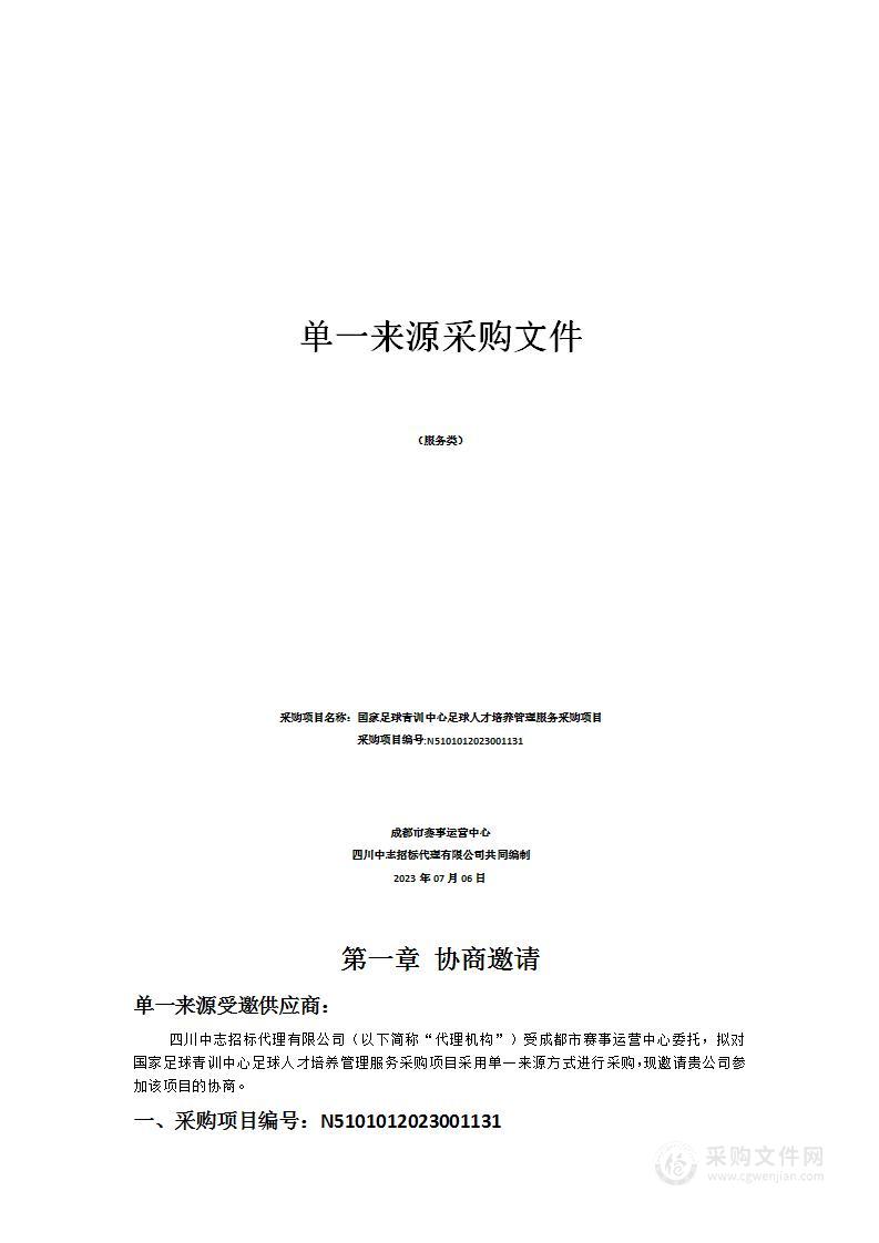 国家足球青训中心足球人才培养管理服务采购项目