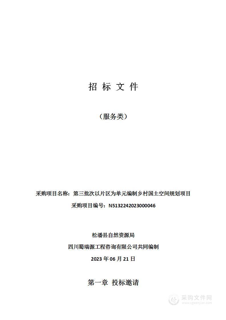 第三批次以片区为单元编制乡村国土空间规划项目