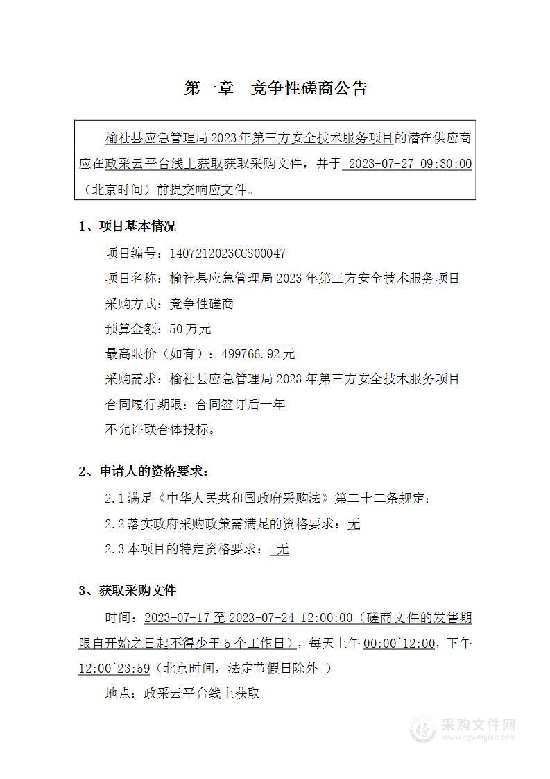 榆社县应急管理局2023年第三方安全技术服务项目