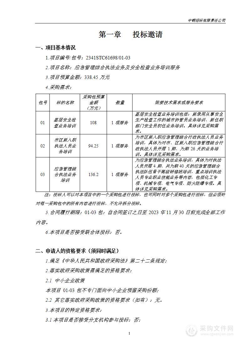 应急管理综合执法业务及安全检查业务培训服务（第二包）