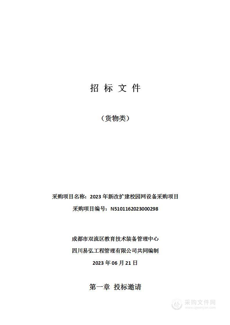 成都市双流区教育技术装备管理中心2023年新改扩建校园网设备采购项目