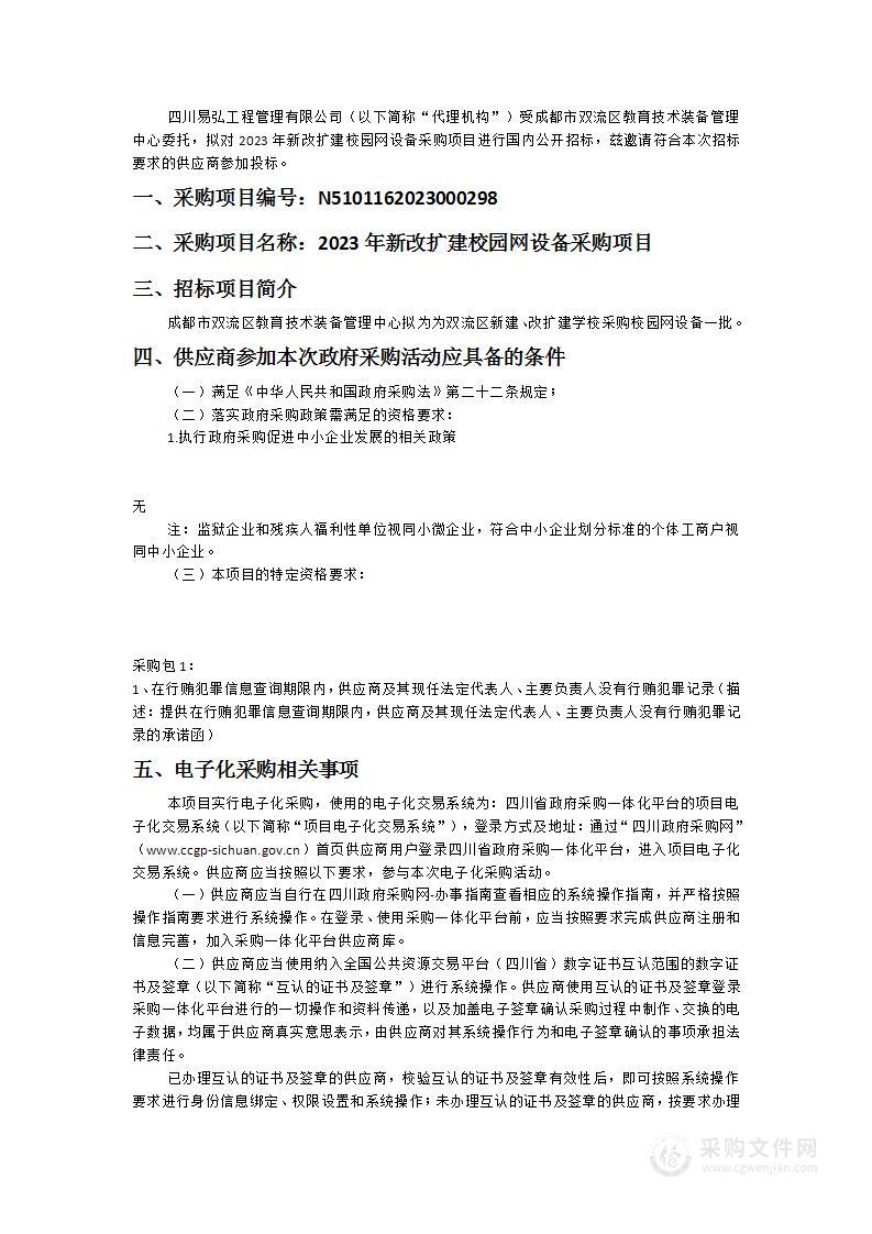 成都市双流区教育技术装备管理中心2023年新改扩建校园网设备采购项目