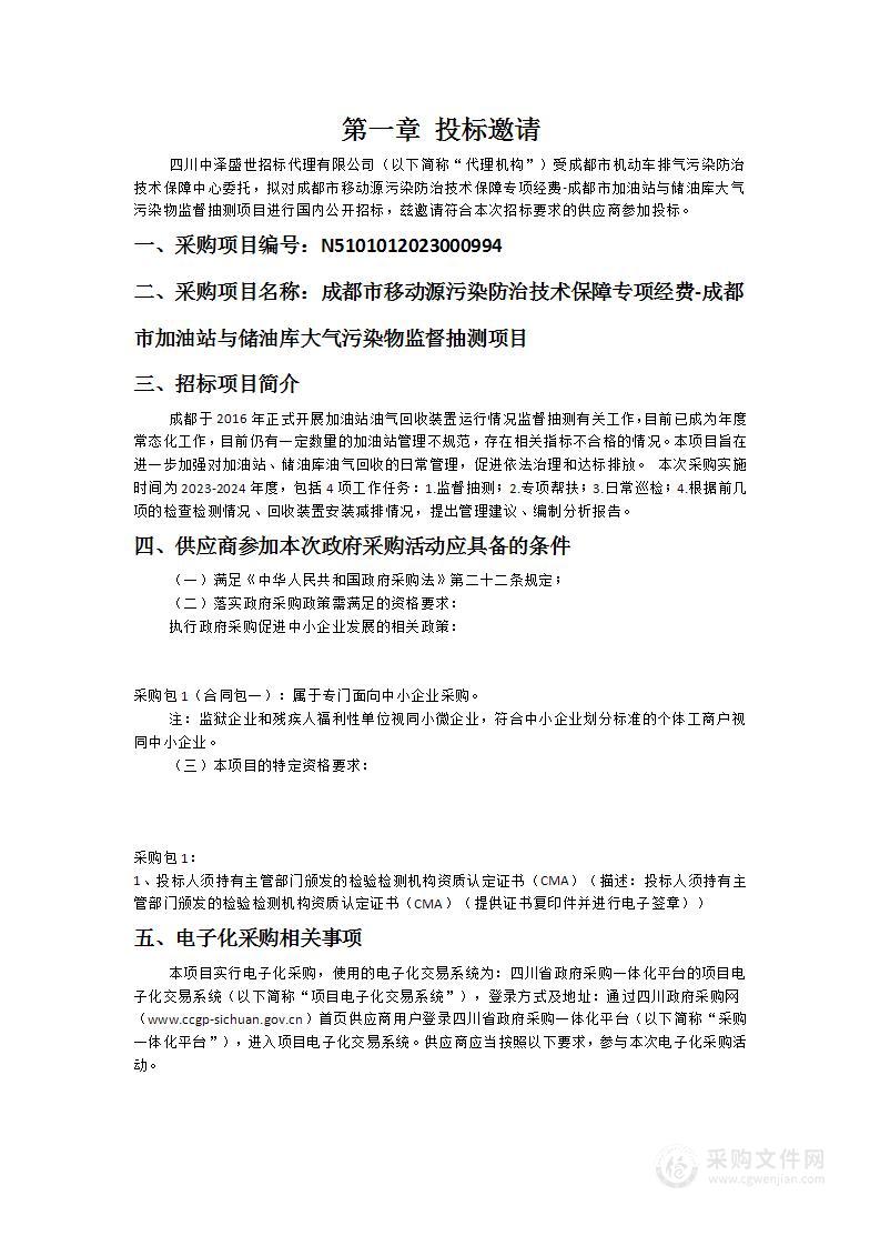 成都市移动源污染防治技术保障专项经费-成都市加油站与储油库大气污染物监督抽测项目