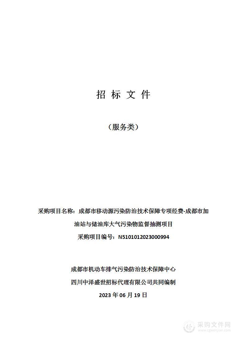 成都市移动源污染防治技术保障专项经费-成都市加油站与储油库大气污染物监督抽测项目