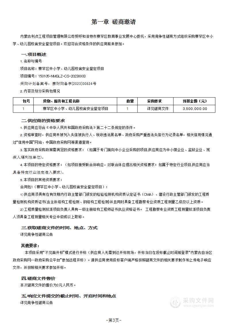 赛罕区中小学、幼儿园校舍安全鉴定项目