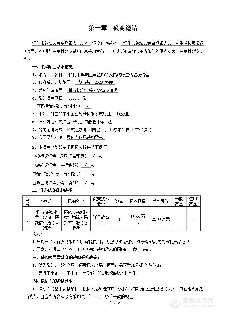 怀化市鹤城区黄金坳镇人民政府生活垃圾清运