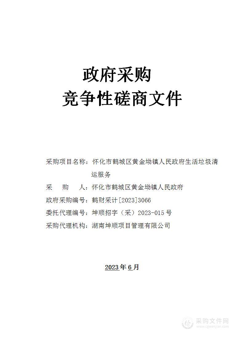 怀化市鹤城区黄金坳镇人民政府生活垃圾清运