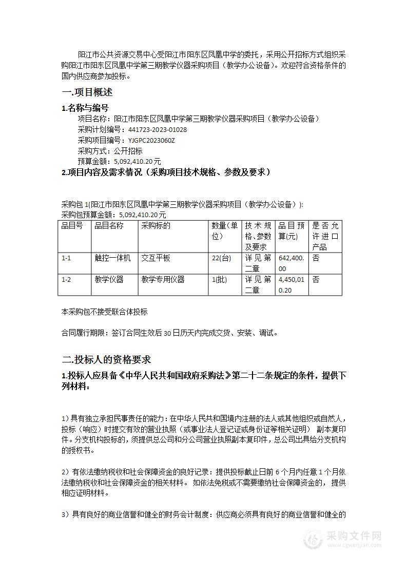 阳江市阳东区凤凰中学第三期教学仪器采购项目（教学办公设备）