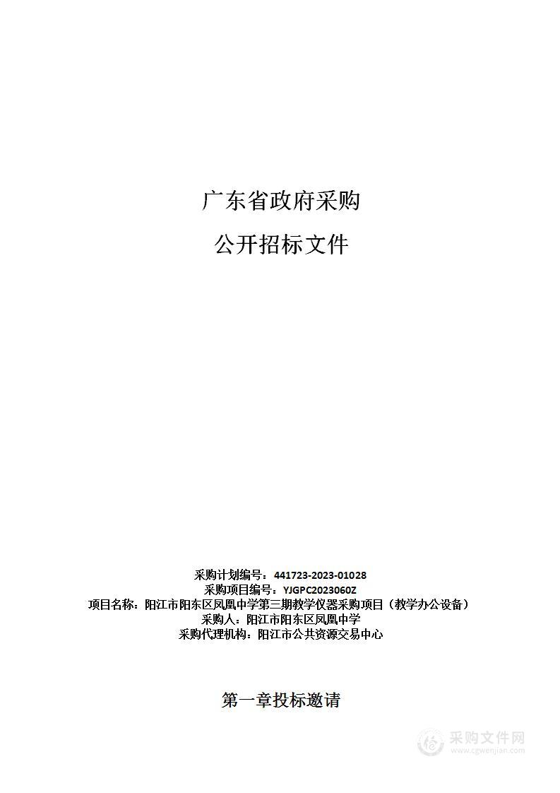 阳江市阳东区凤凰中学第三期教学仪器采购项目（教学办公设备）