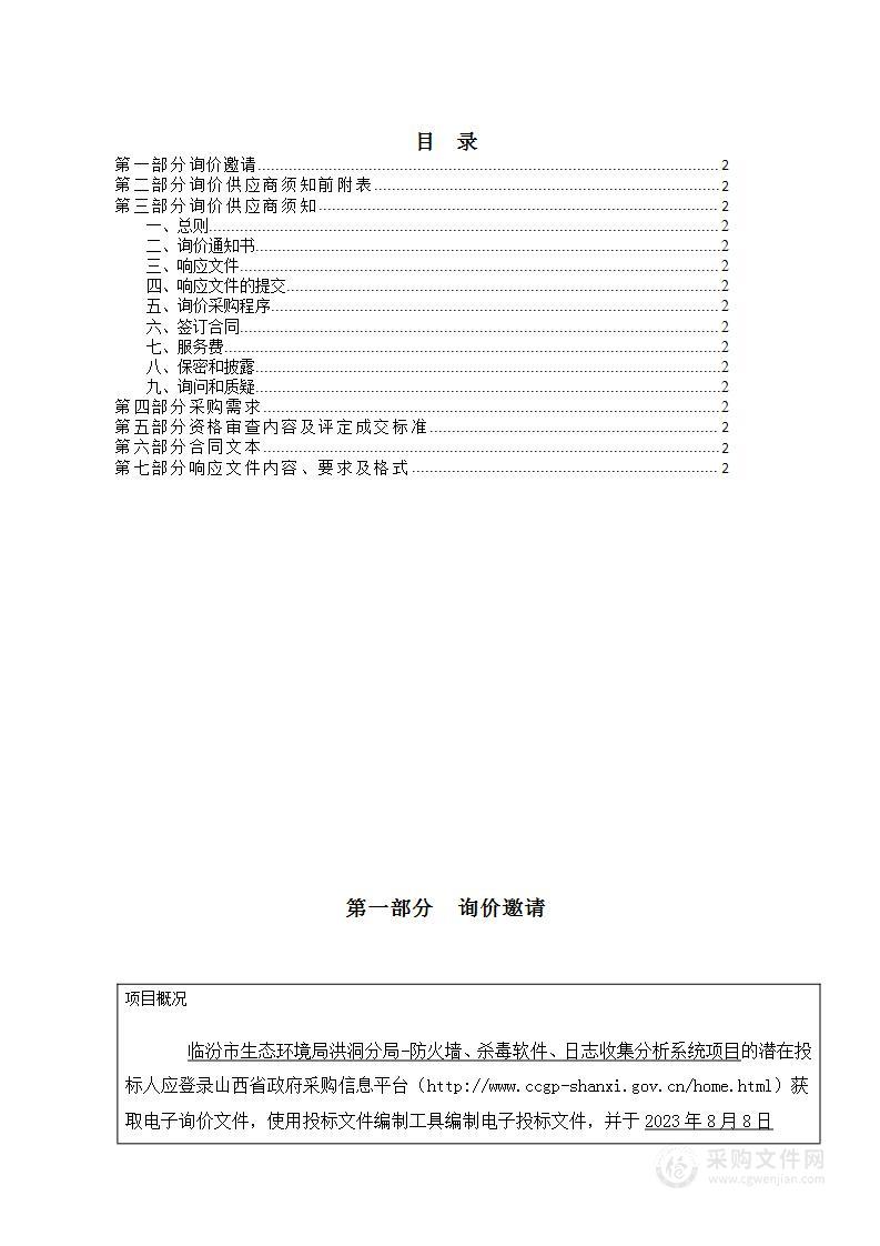 临汾市生态环境局洪洞分局-防火墙、杀毒软件、日志收集分析系统项目