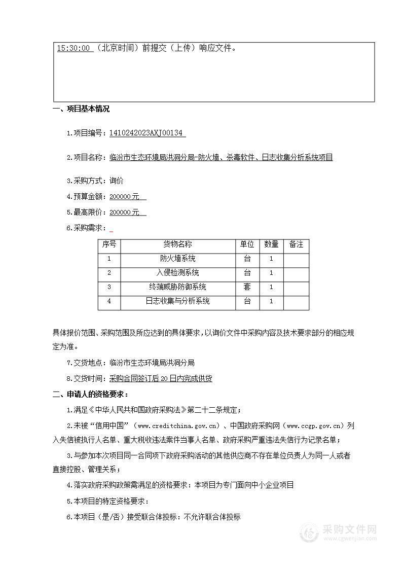 临汾市生态环境局洪洞分局-防火墙、杀毒软件、日志收集分析系统项目