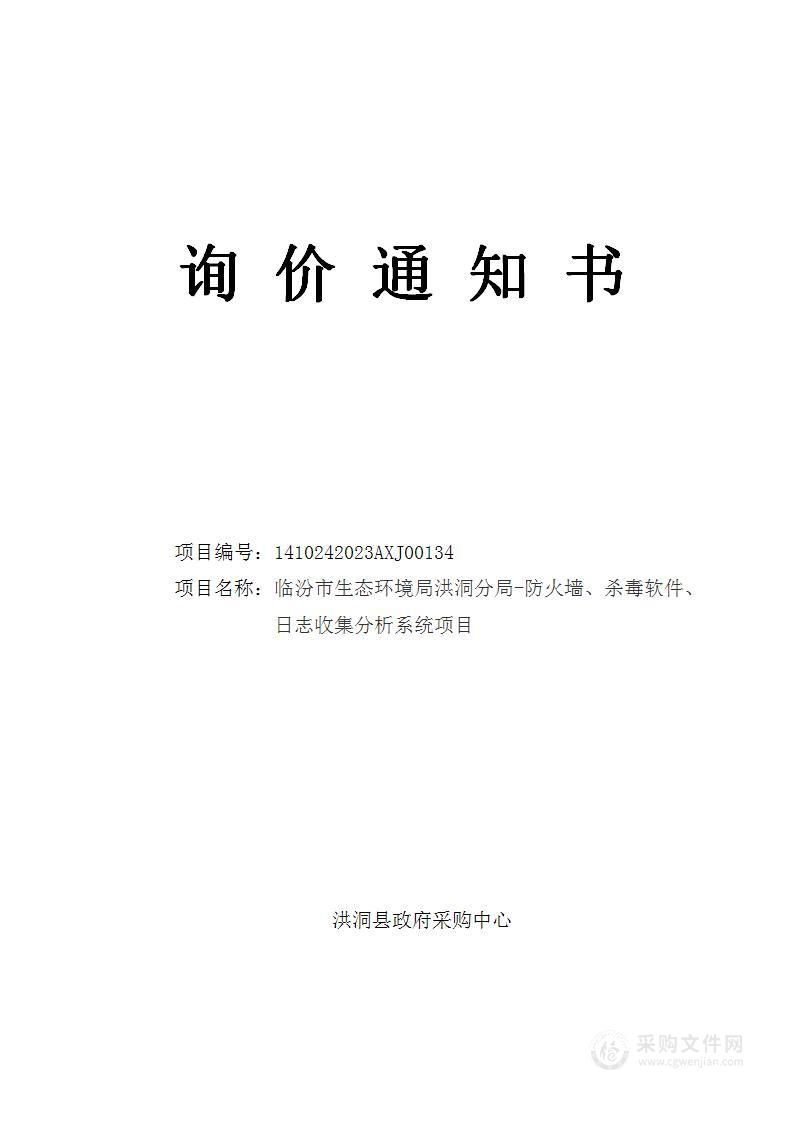 临汾市生态环境局洪洞分局-防火墙、杀毒软件、日志收集分析系统项目