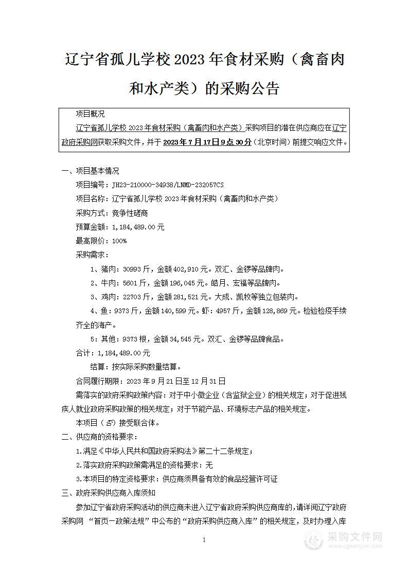 辽宁省孤儿学校2023年食材采购（禽畜肉和水产类）