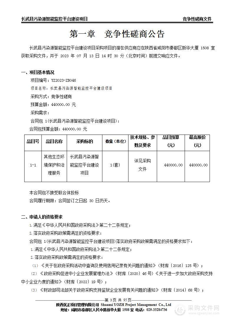 长武县污染源智能监控平台建设项目