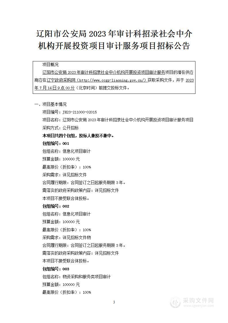 辽阳市公安局2023年审计科招录社会中介机构开展投资项目审计服务项目