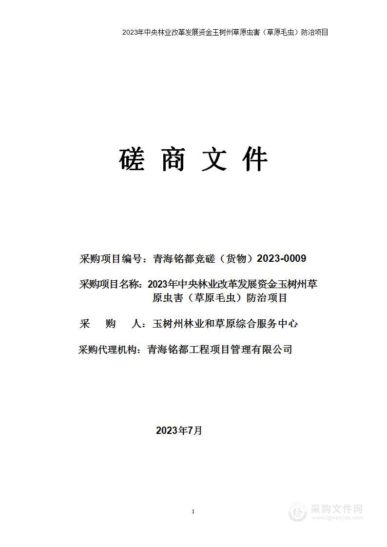 2023年中央林业改革发展资金玉树州草原虫害（草原毛虫）防治项目