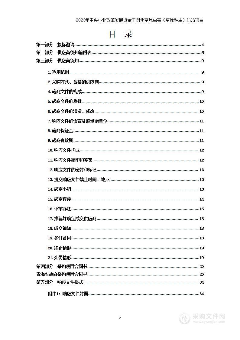 2023年中央林业改革发展资金玉树州草原虫害（草原毛虫）防治项目