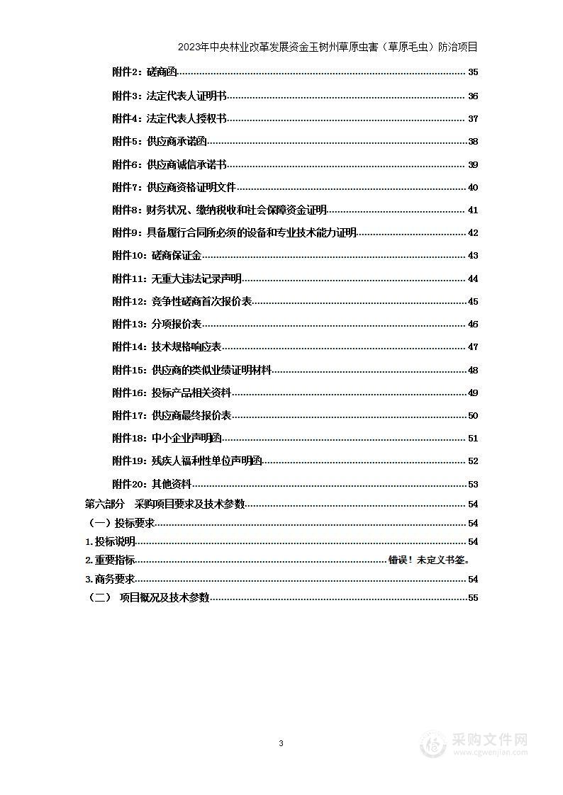 2023年中央林业改革发展资金玉树州草原虫害（草原毛虫）防治项目