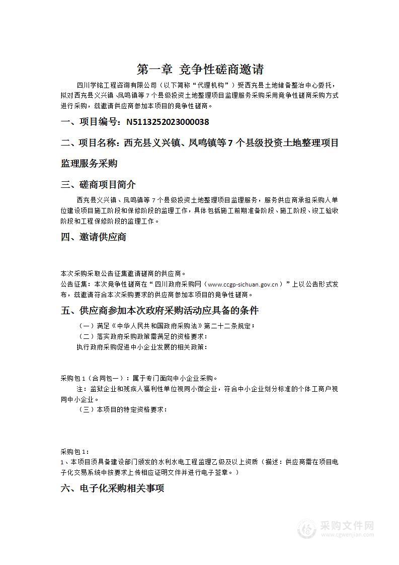 西充县义兴镇、凤鸣镇等7个县级投资土地整理项目监理服务采购