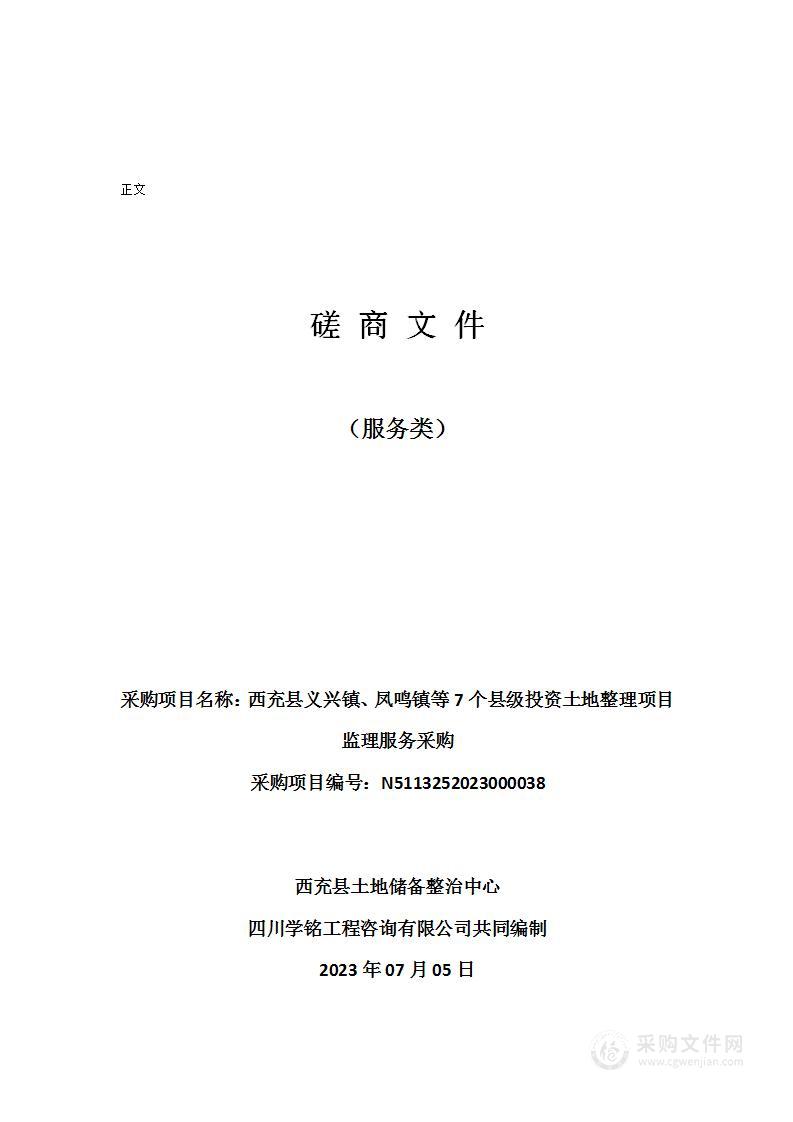 西充县义兴镇、凤鸣镇等7个县级投资土地整理项目监理服务采购