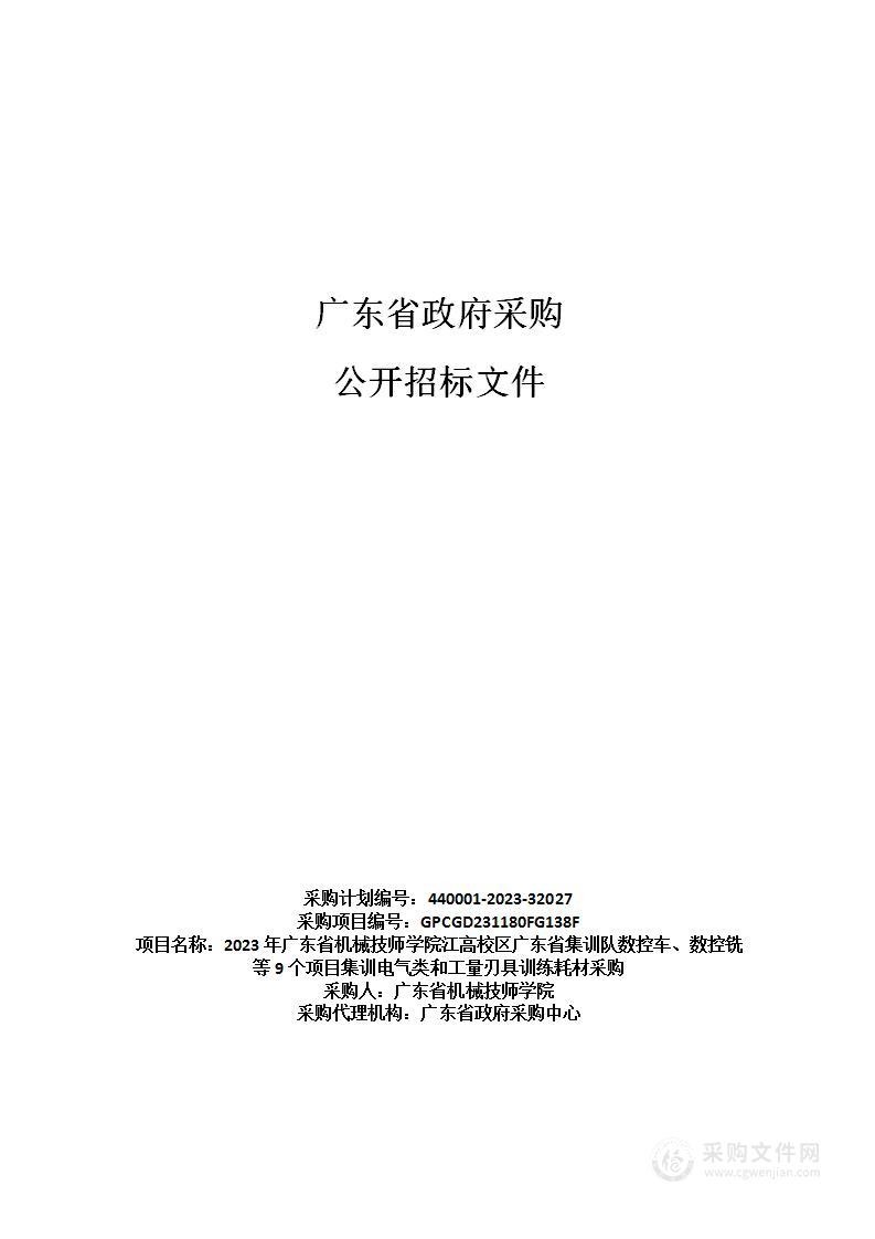 2023年广东省机械技师学院江高校区广东省集训队数控车、数控铣等9个项目集训电气类和工量刃具训练耗材采购